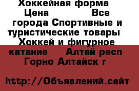 Хоккейная форма › Цена ­ 10 000 - Все города Спортивные и туристические товары » Хоккей и фигурное катание   . Алтай респ.,Горно-Алтайск г.